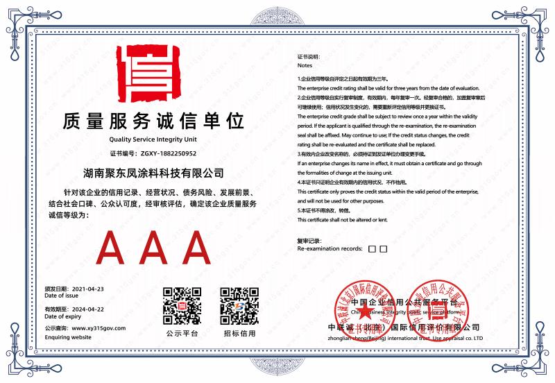 AAA質(zhì)量服務(wù)誠信單位